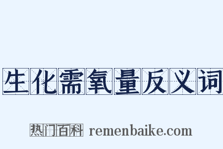 生化需氧量反义词是什么意思的图片